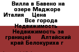 Вилла в Бавено на озере Маджоре (Италия) › Цена ­ 112 848 000 - Все города Недвижимость » Недвижимость за границей   . Алтайский край,Белокуриха г.